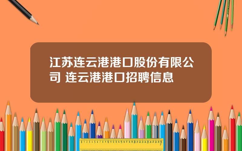 江苏连云港港口股份有限公司 连云港港口招聘信息